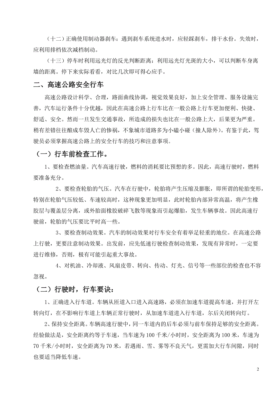 汽车驾驶员技师论文——试论行车安全与技巧.doc_第2页