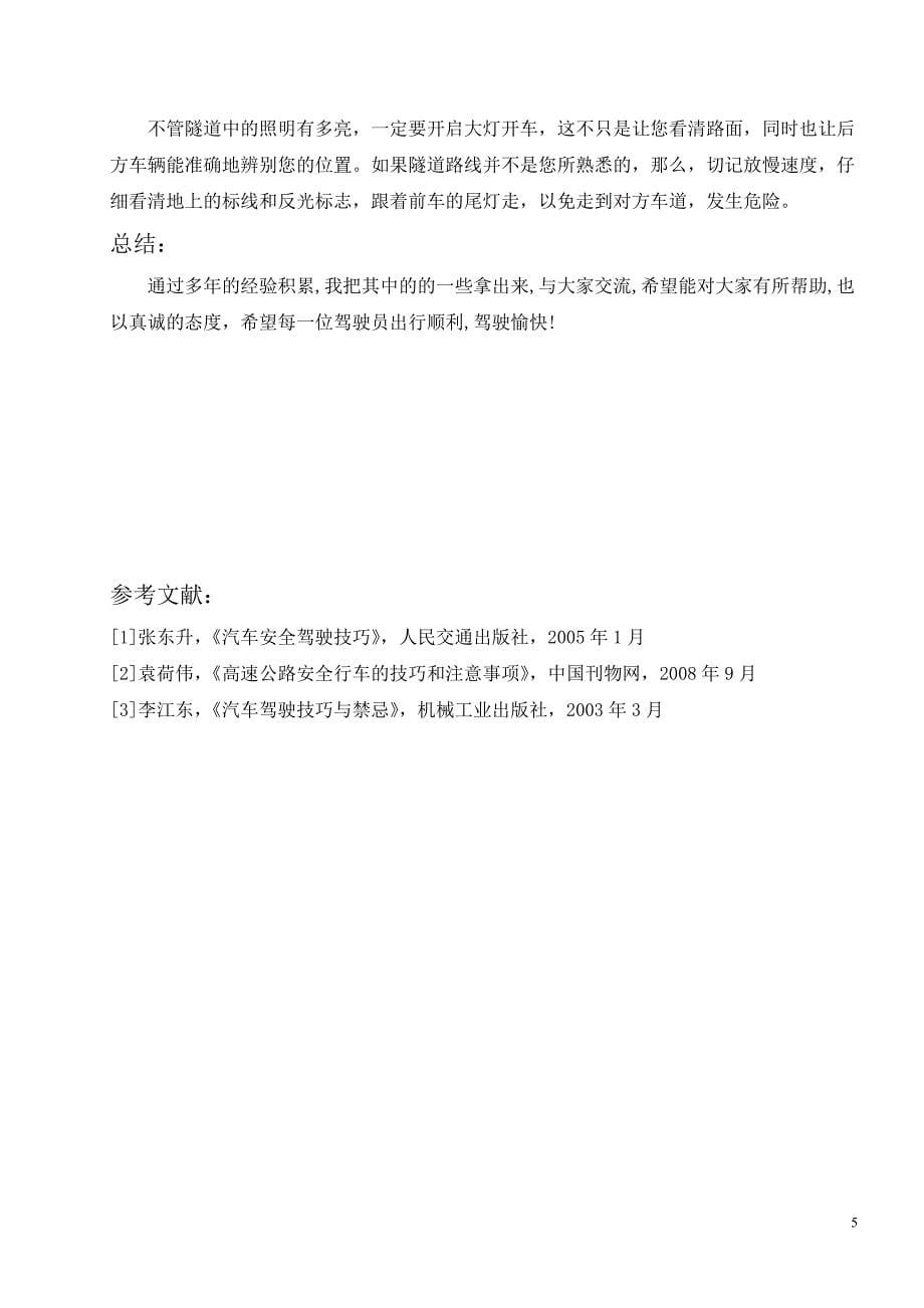 汽车驾驶员技师论文——试论行车安全与技巧.doc_第5页