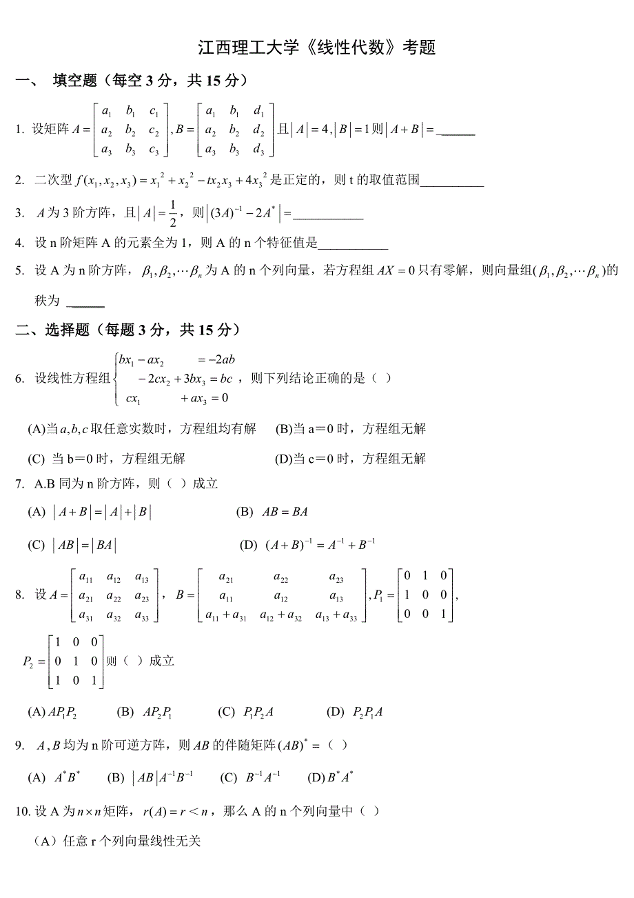 线性代数期末考试试题(含答案).doc_第1页