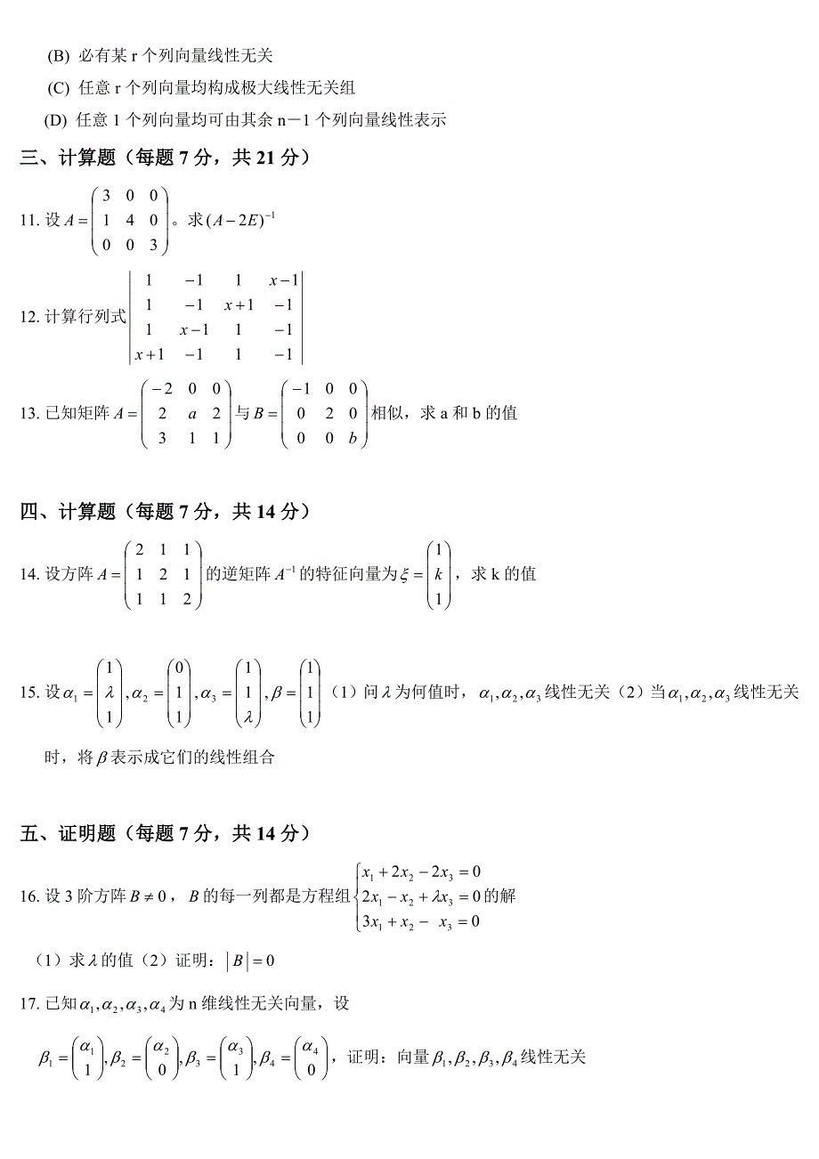 线性代数期末考试试题(含答案).doc_第2页