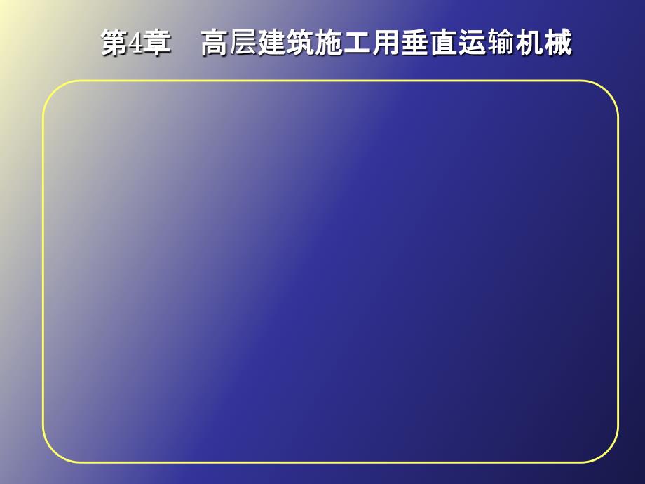 高层建筑施工用垂直运输机械_第1页