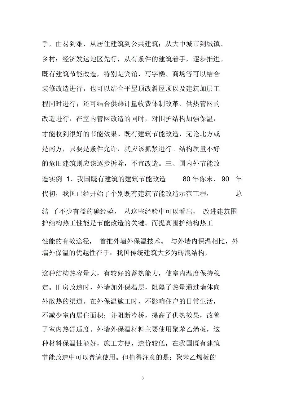 我国既有建筑节能改造分析_第3页