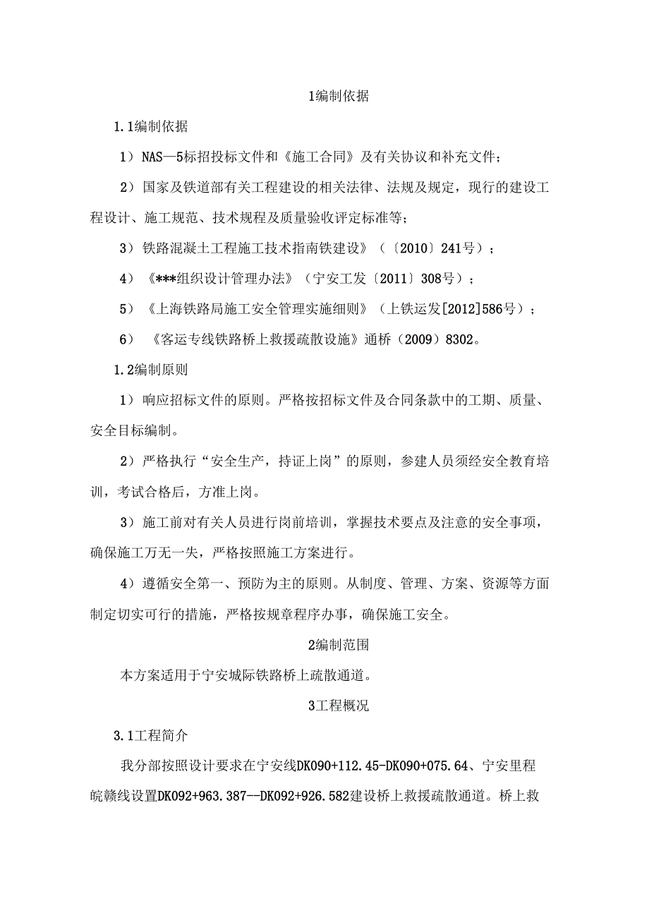 高铁救援疏散通道施工组织设计方案_第4页