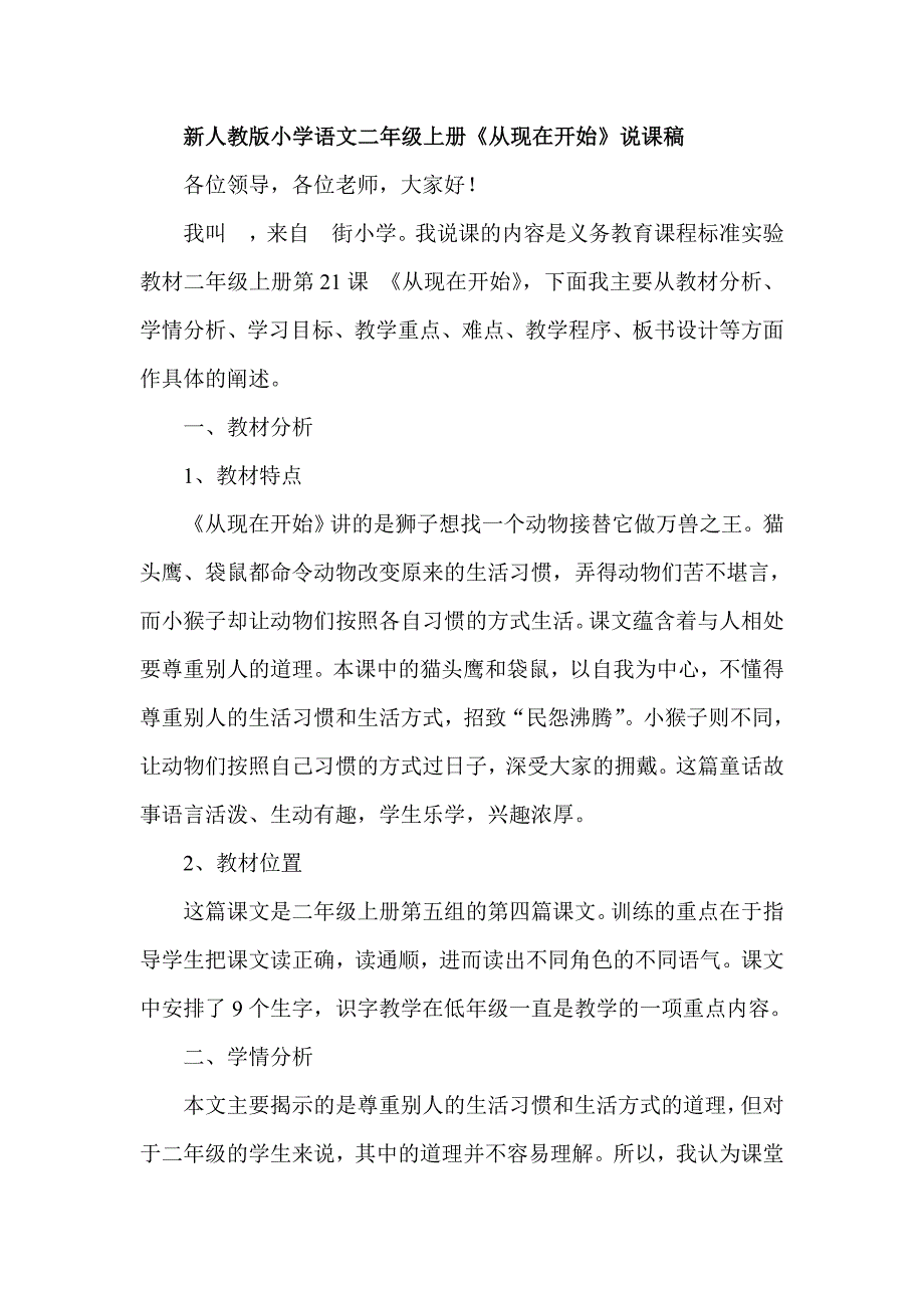 新人教版小学语文二年级上册《从现在开始》说课稿_第1页