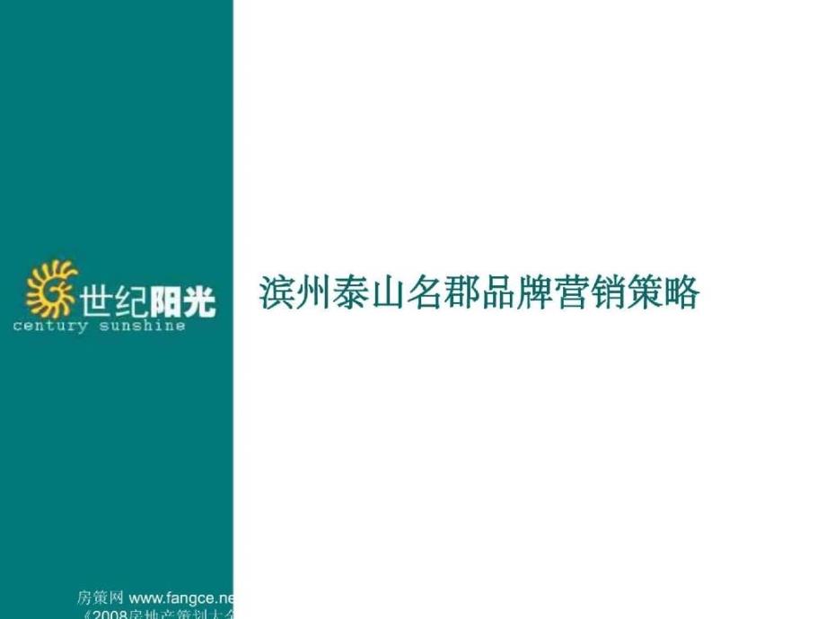 滨州泰山名郡地产项目品牌营销策略107页_第1页