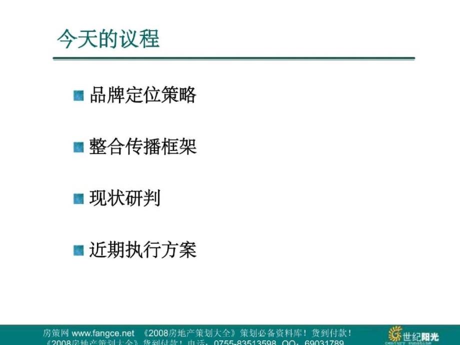 滨州泰山名郡地产项目品牌营销策略107页_第2页