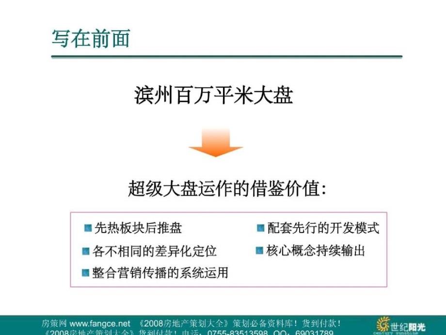 滨州泰山名郡地产项目品牌营销策略107页_第3页