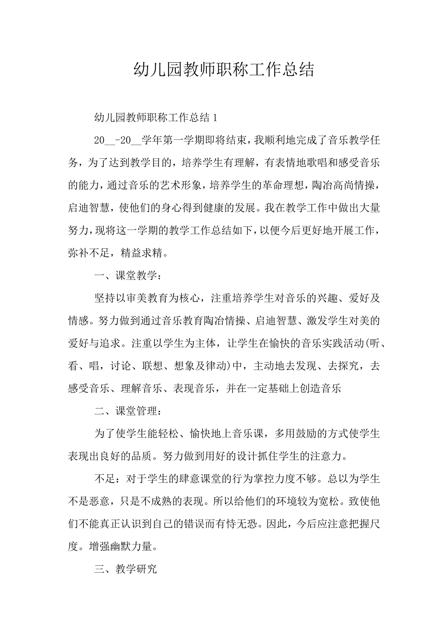 幼儿园教师职称工作总结.doc_第1页