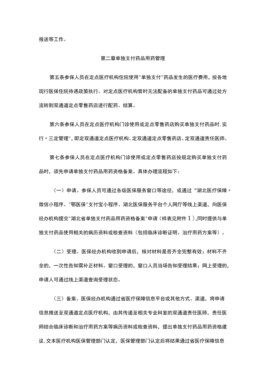 湖北省医保谈判药品“双通道”管理及“单独支付”药品经办服务规程（试行）_第2页