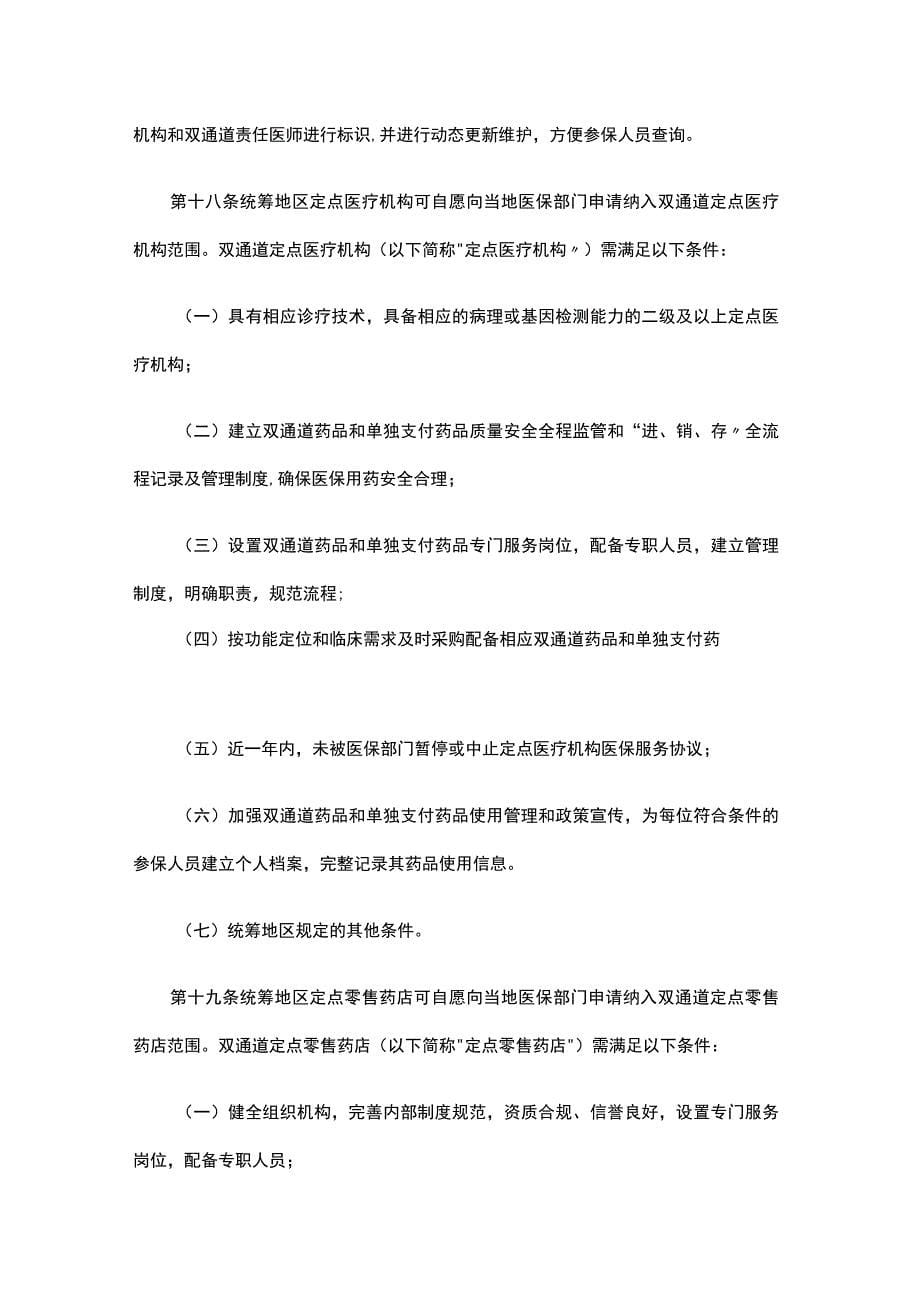 湖北省医保谈判药品“双通道”管理及“单独支付”药品经办服务规程（试行）_第5页