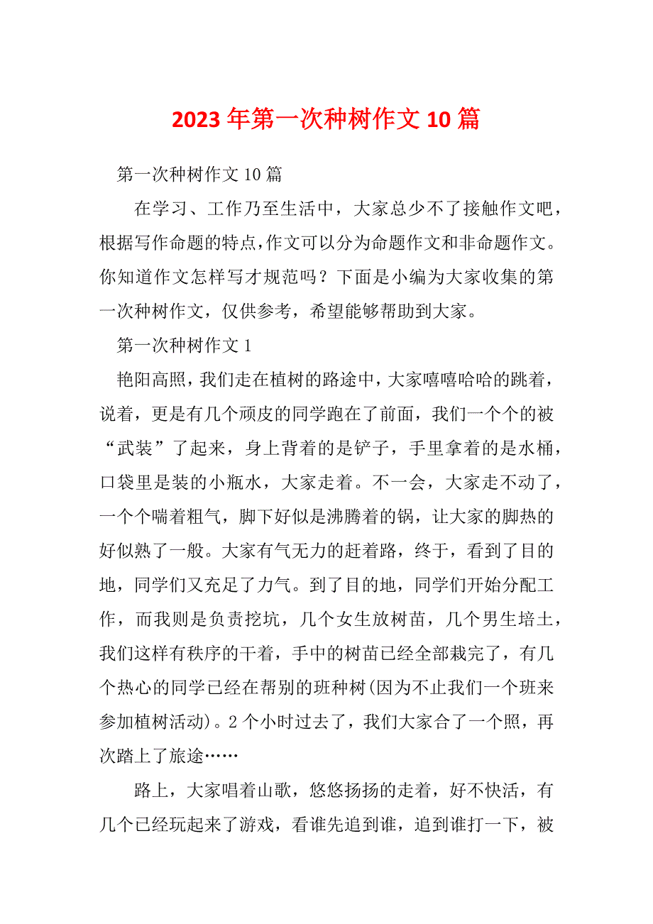 2023年第一次种树作文10篇_1_第1页