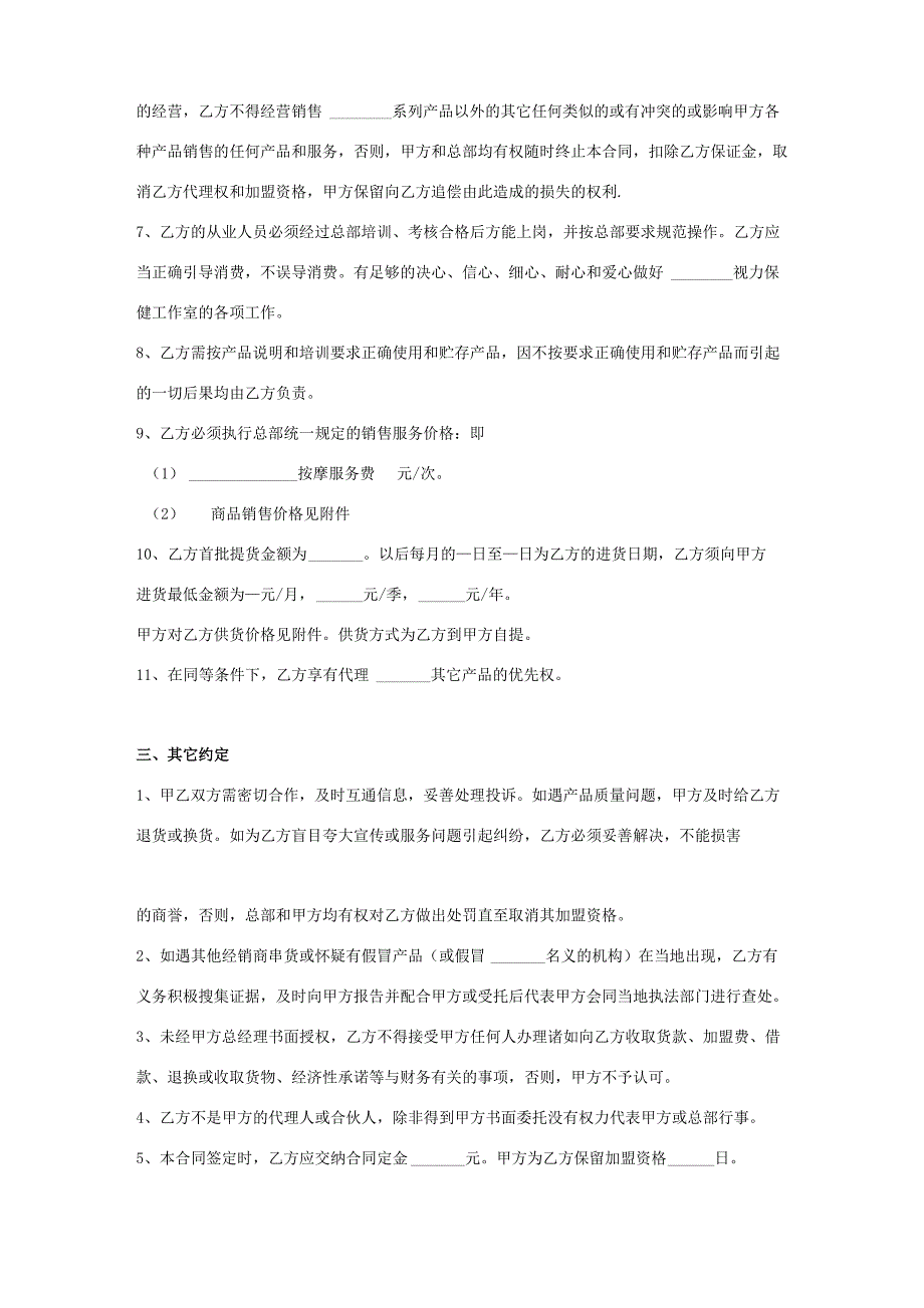 视力保健工作室加盟合同协议书范本_第4页