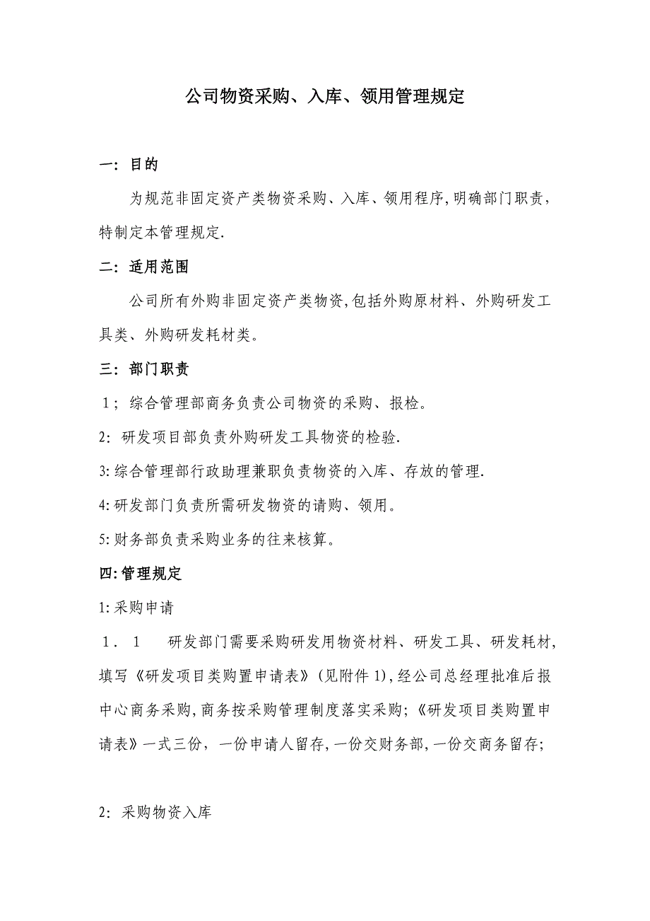 公司物资采购、入库、领用管理规定.doc_第1页