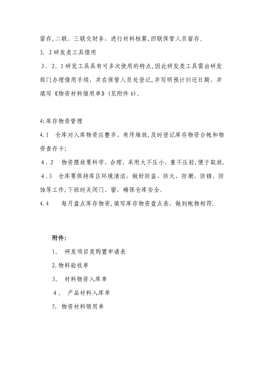 公司物资采购、入库、领用管理规定.doc_第3页