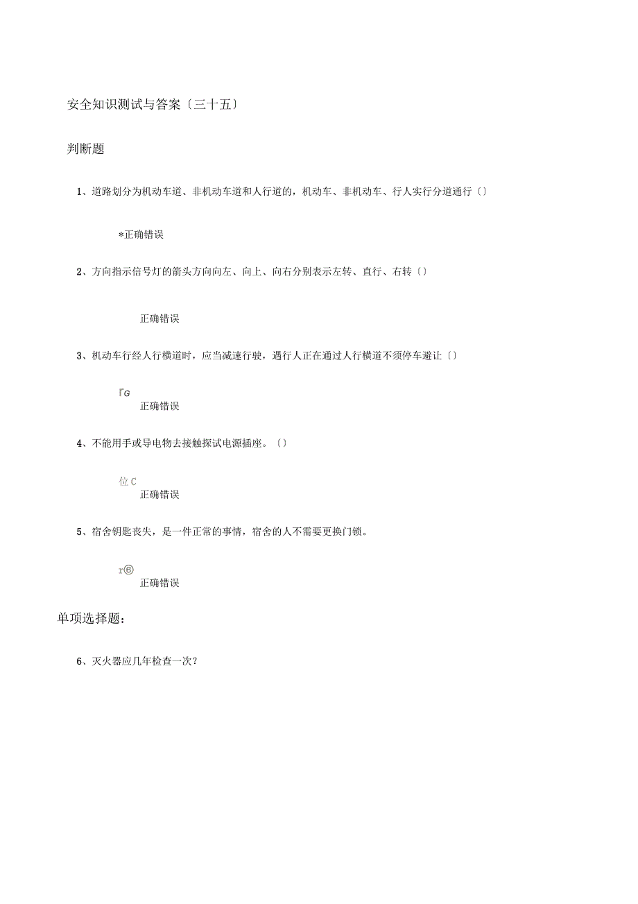 安全知识测试与答案(三十五)_第1页