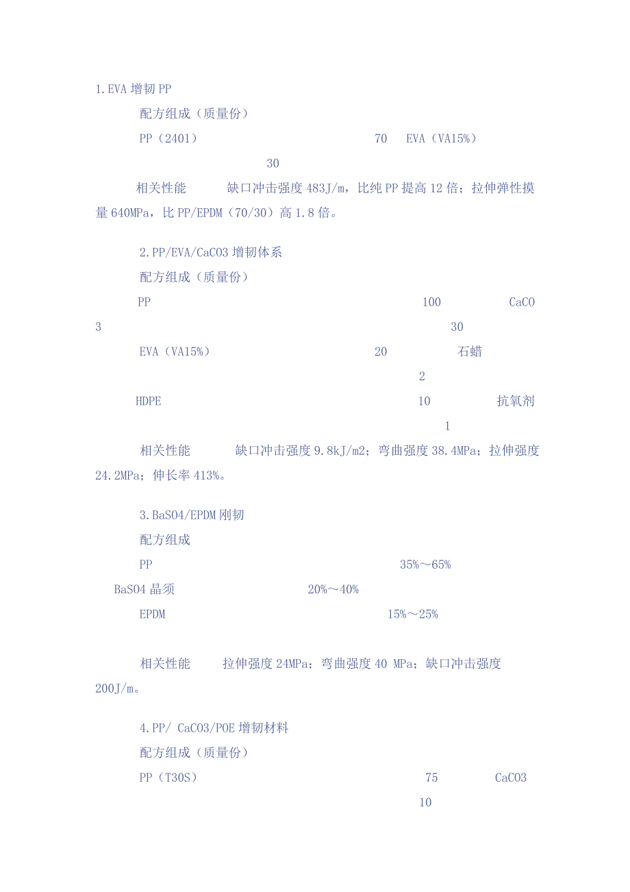 PP类增韧配方[一].doc_第1页