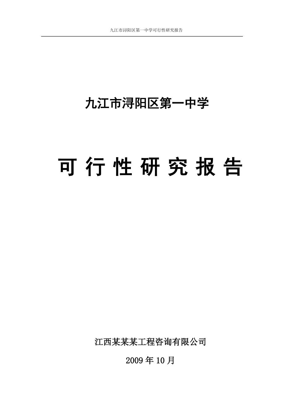 九江市浔阳区第一中学可行性研究报告_第1页