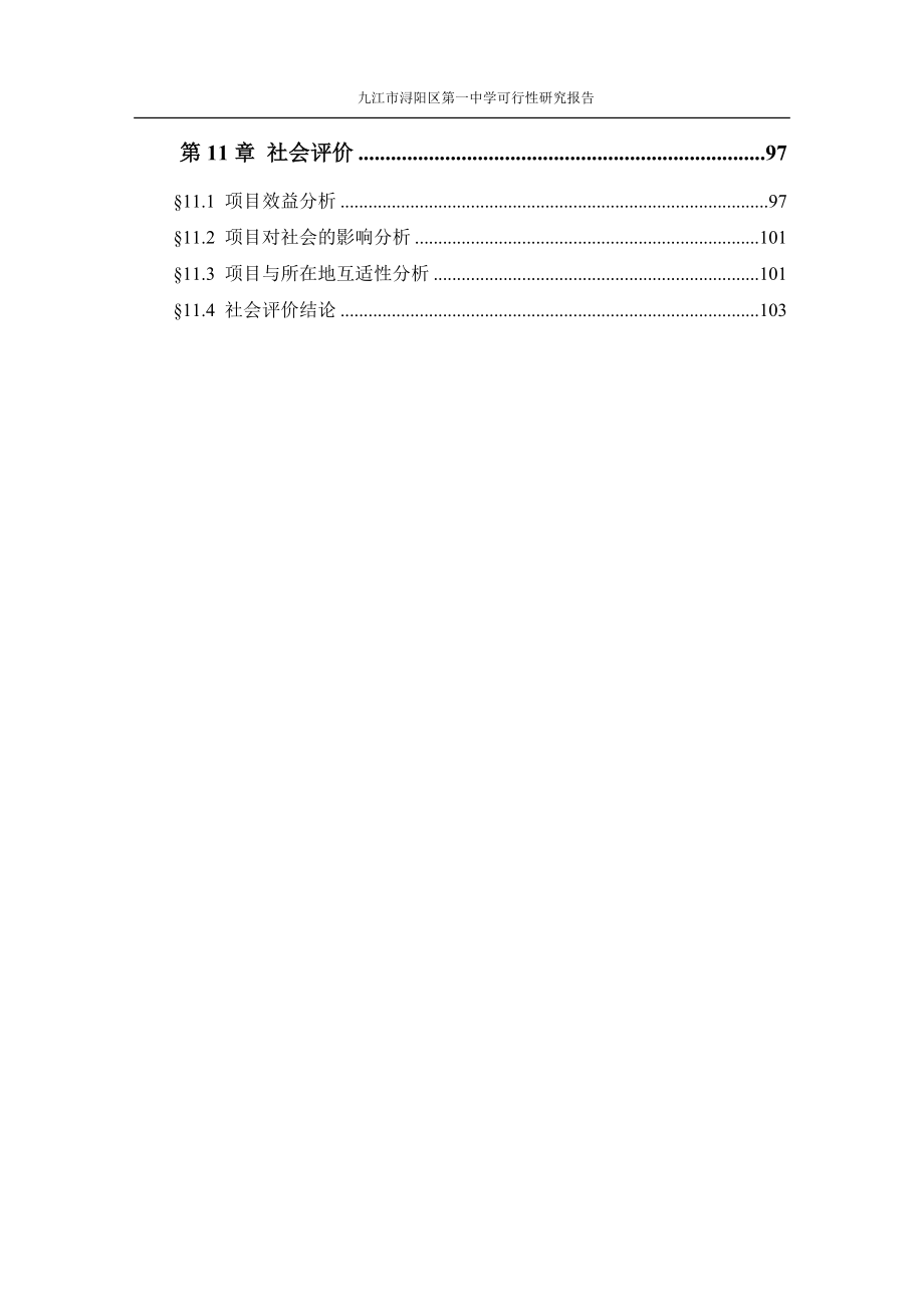 九江市浔阳区第一中学可行性研究报告_第4页