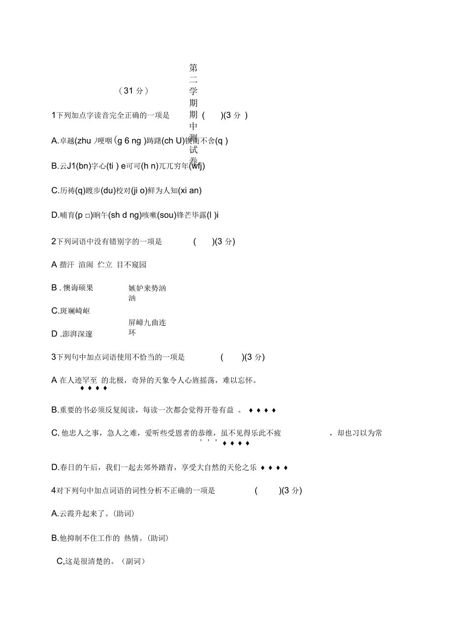 部编版七年级语文下册-期中测试卷二_第1页