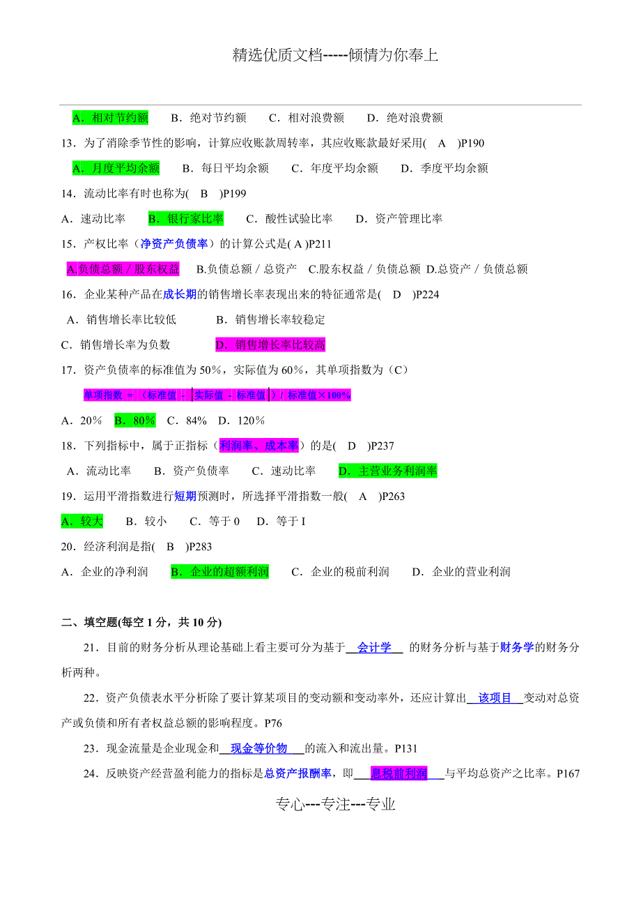 2010年4月江苏自考财务分析概论真题及答案_第2页