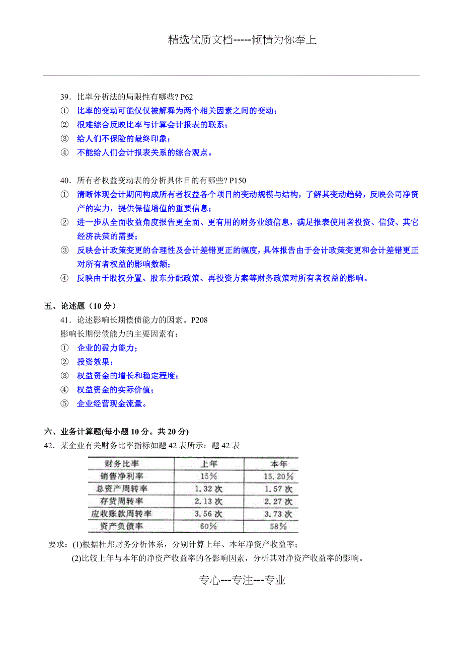 2010年4月江苏自考财务分析概论真题及答案_第4页