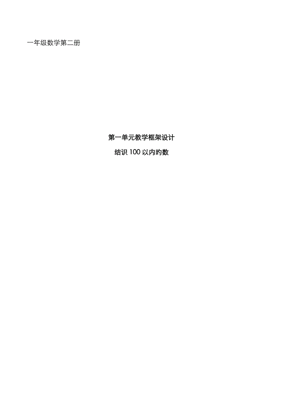 1、认识100以内的数教案_第1页