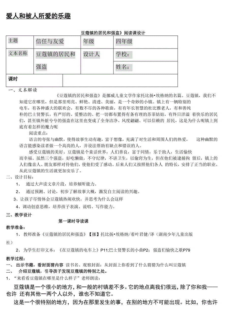 参考案例】整本书《豆蔻镇的居民和强盗》阅读课设计_第1页