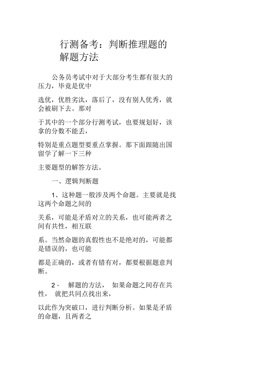 行测备考判断推理题的解题方法_第1页