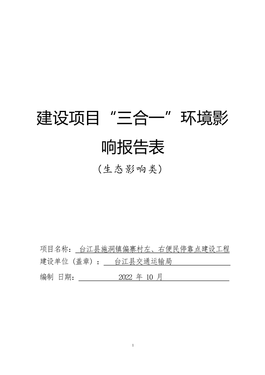 台江县施洞镇偏寨村左、右便民停靠点建设工程环评报告.docx_第1页