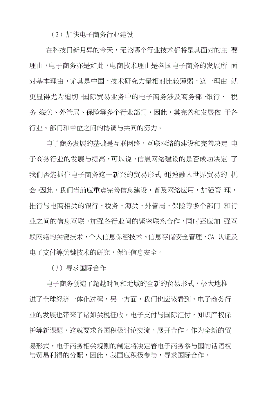 电子商务国际贸易论文范文-谈谈电子商务的发展对国际贸易的影响及策略word版下载_第4页