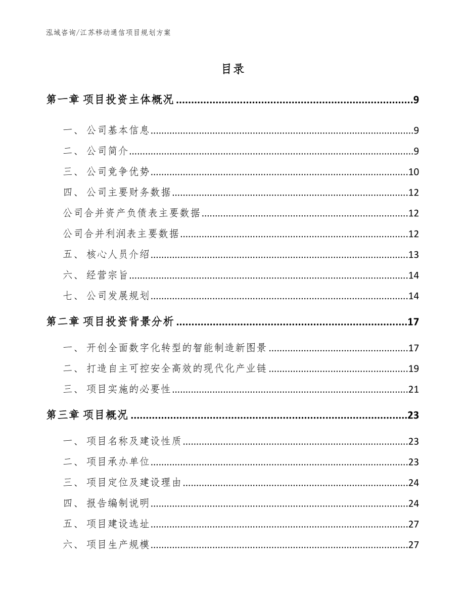 江苏移动通信项目规划方案【参考模板】_第2页