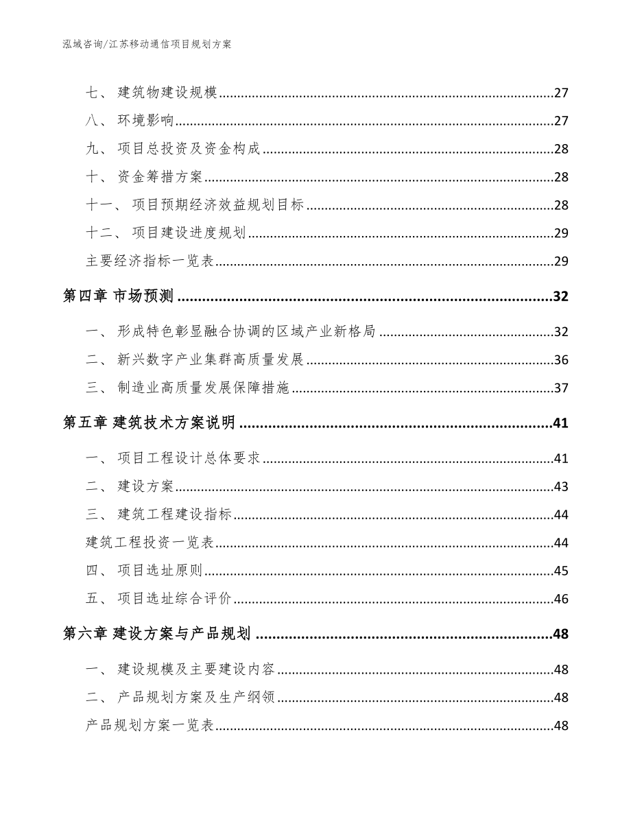 江苏移动通信项目规划方案【参考模板】_第3页