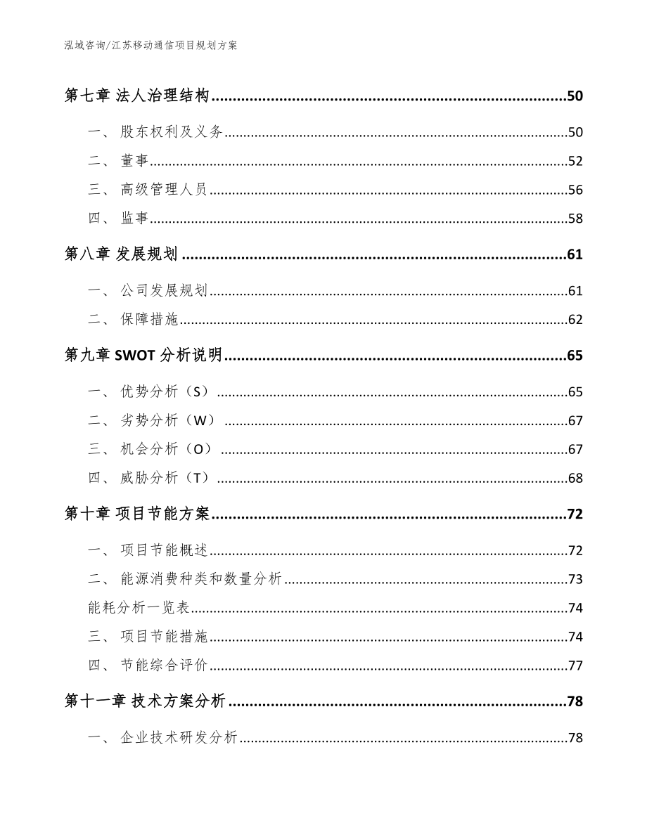 江苏移动通信项目规划方案【参考模板】_第4页