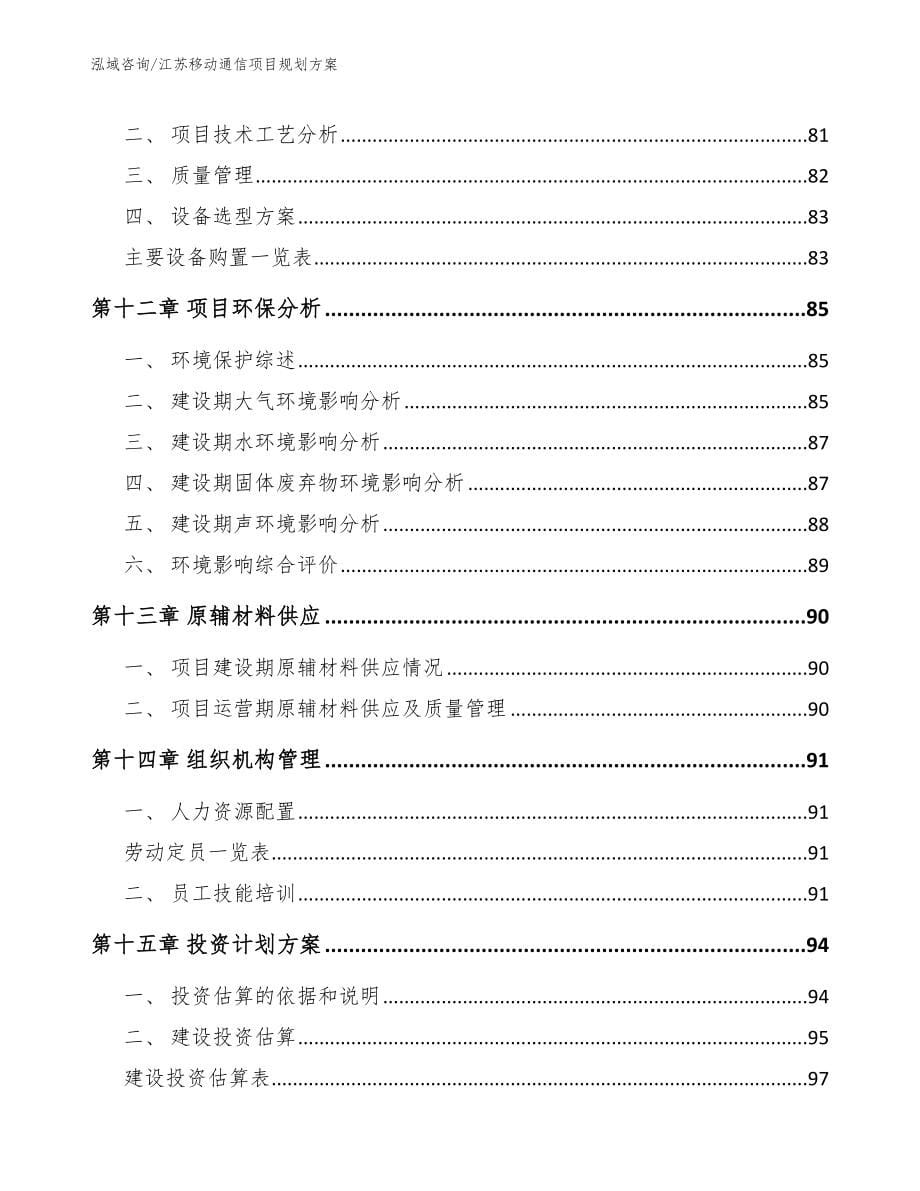 江苏移动通信项目规划方案【参考模板】_第5页