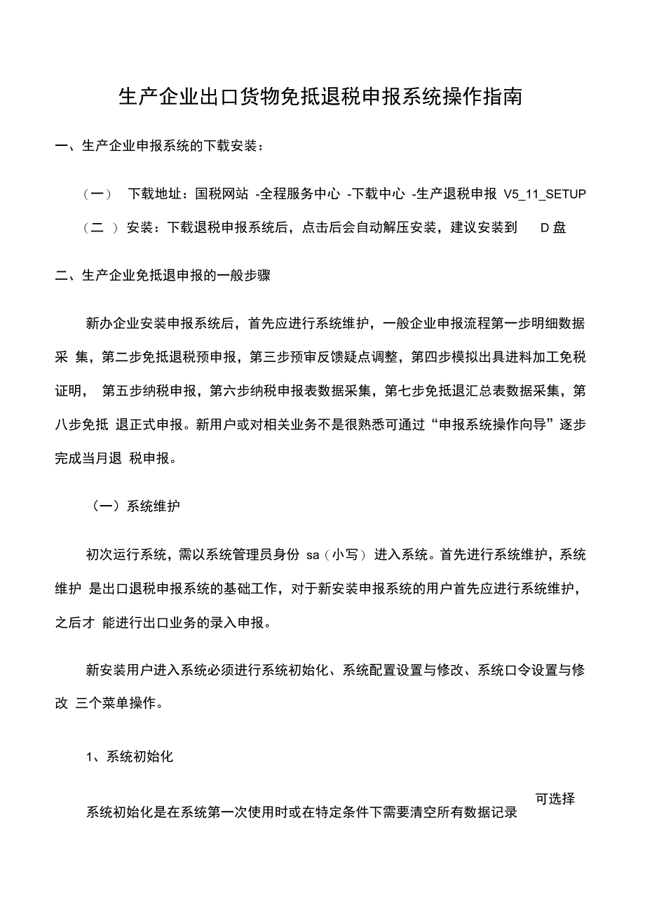 生产企业出最新口货物免抵退税申报系统操作指南_第1页