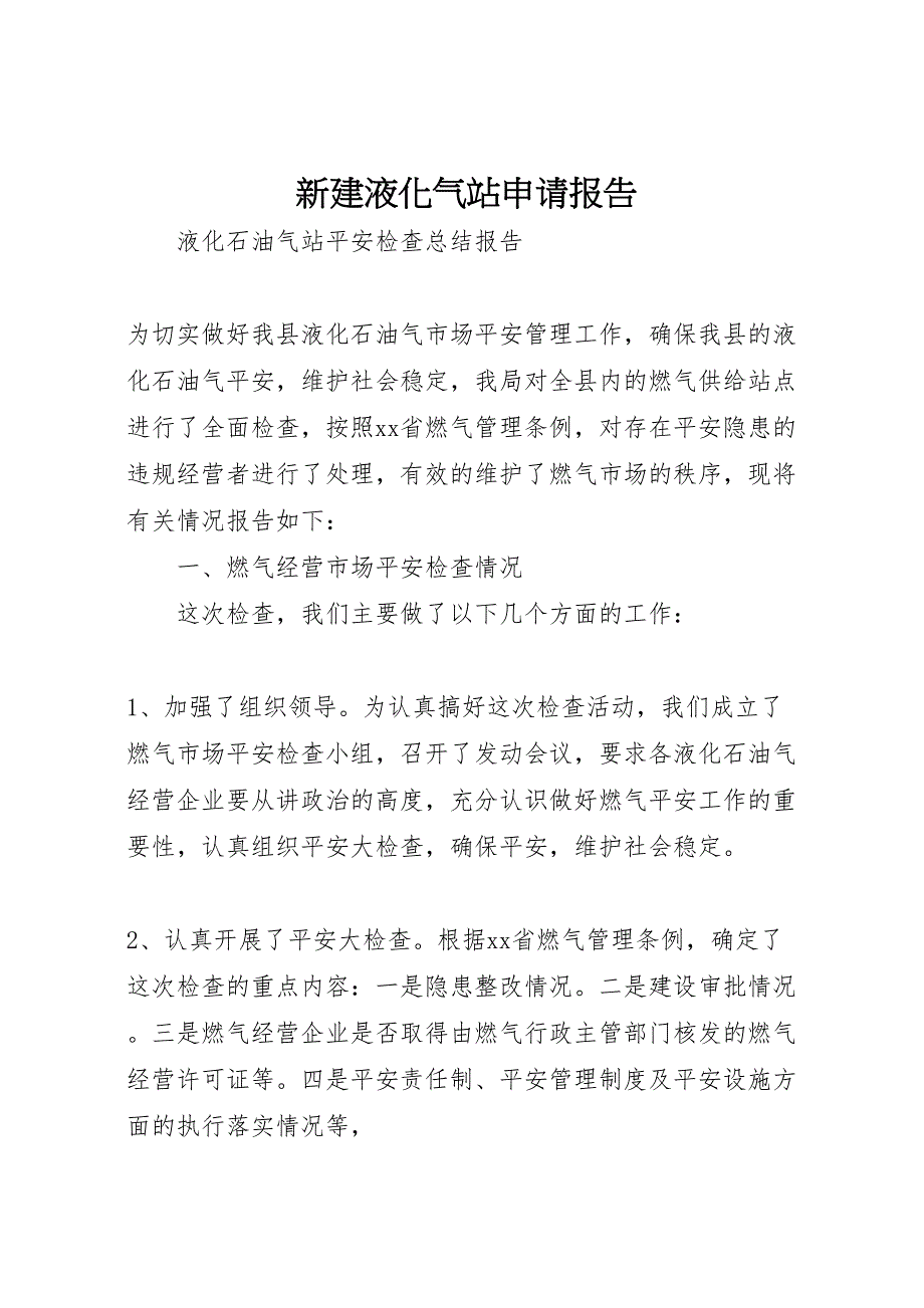 2023年新建液化气站申请报告.doc_第1页