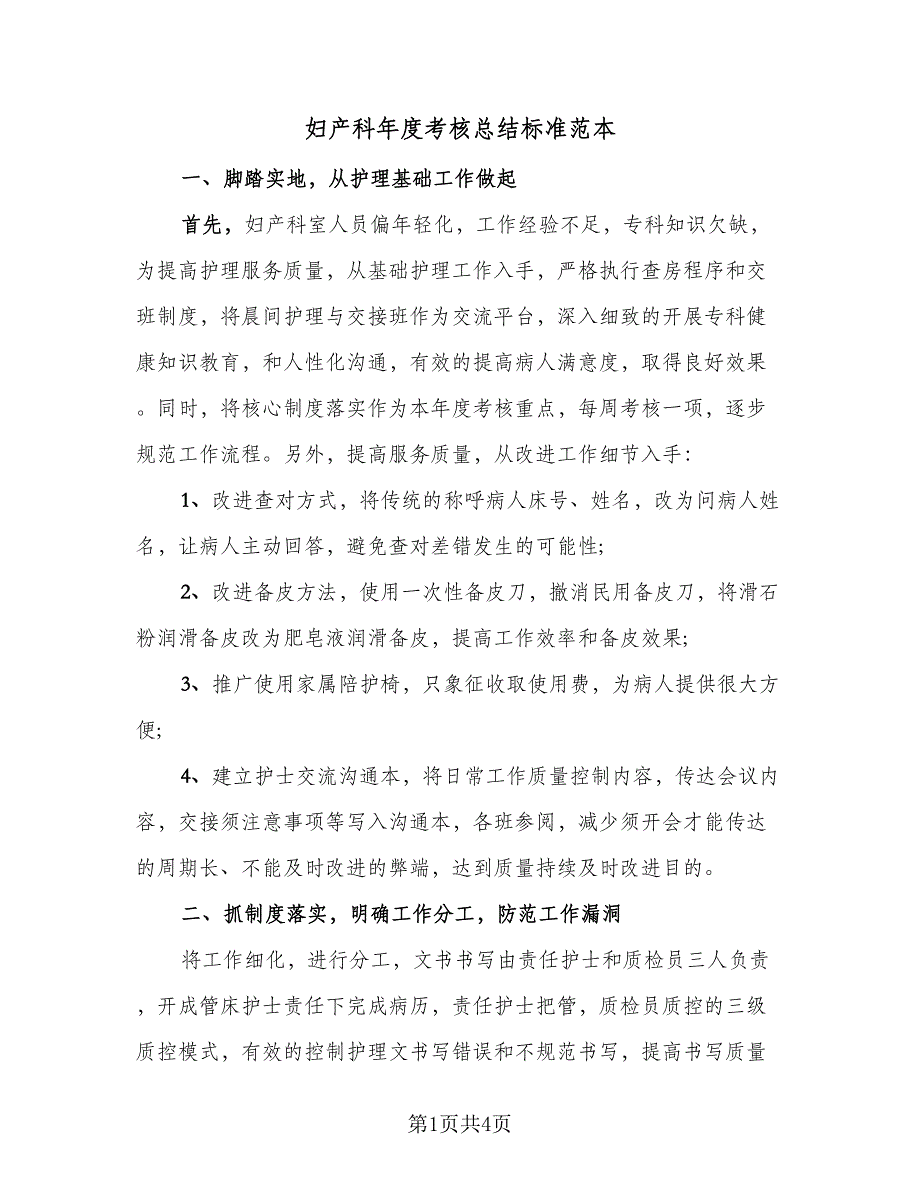 妇产科年度考核总结标准范本（二篇）.doc_第1页