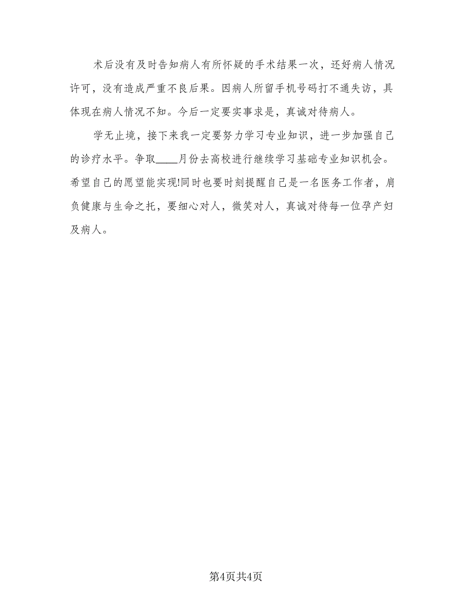 妇产科年度考核总结标准范本（二篇）.doc_第4页