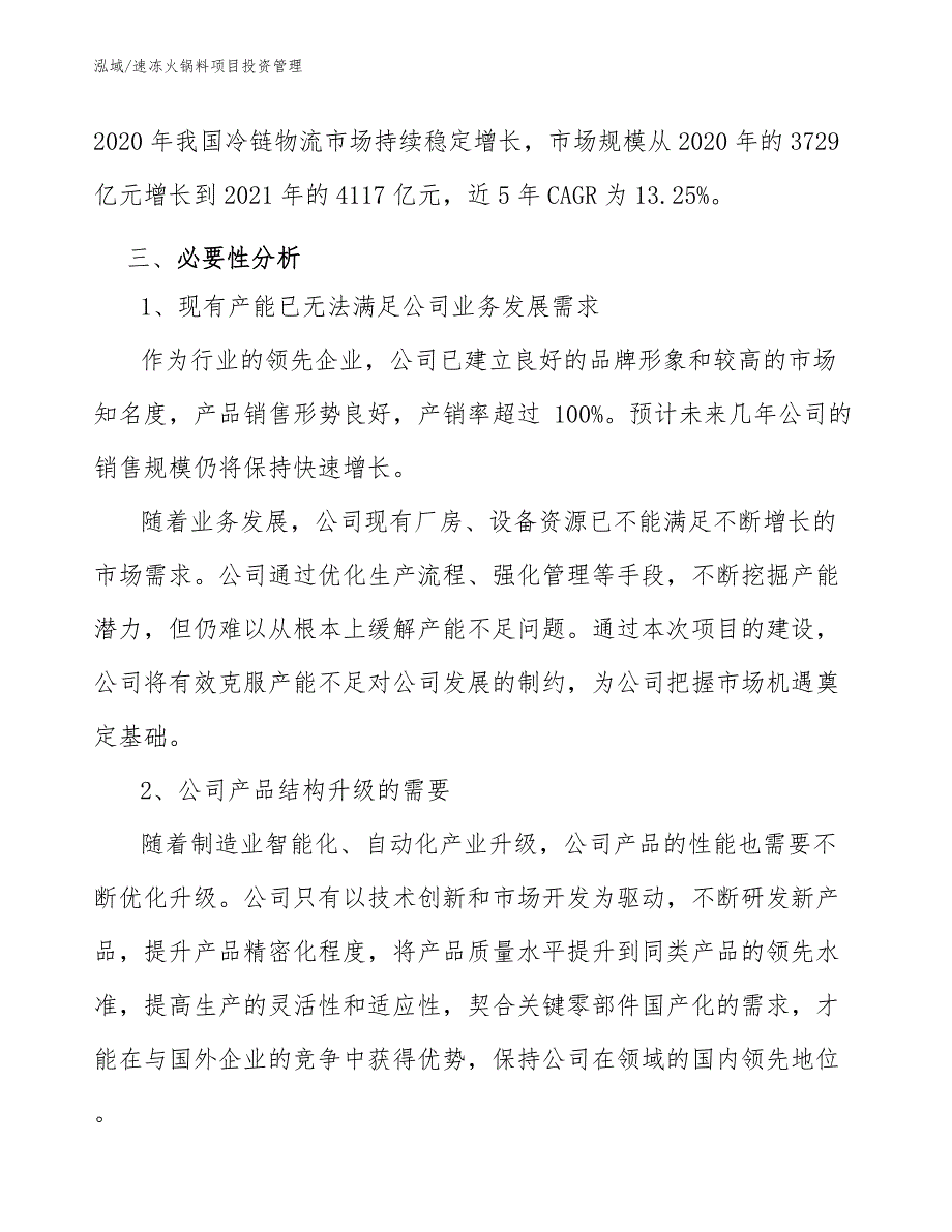 速冻火锅料项目投资管理【参考】_第4页