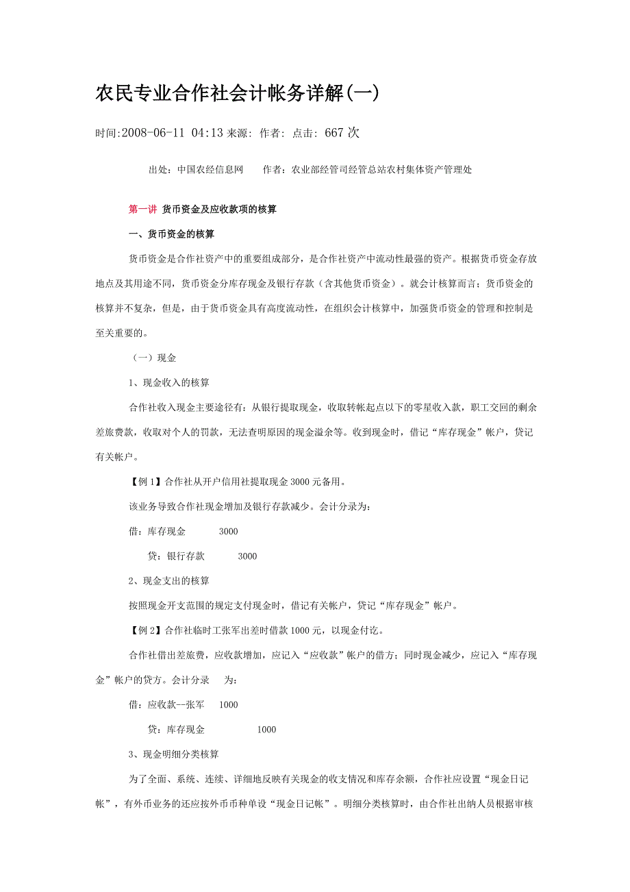 第一讲货币资金及应收账款的核算.doc_第1页