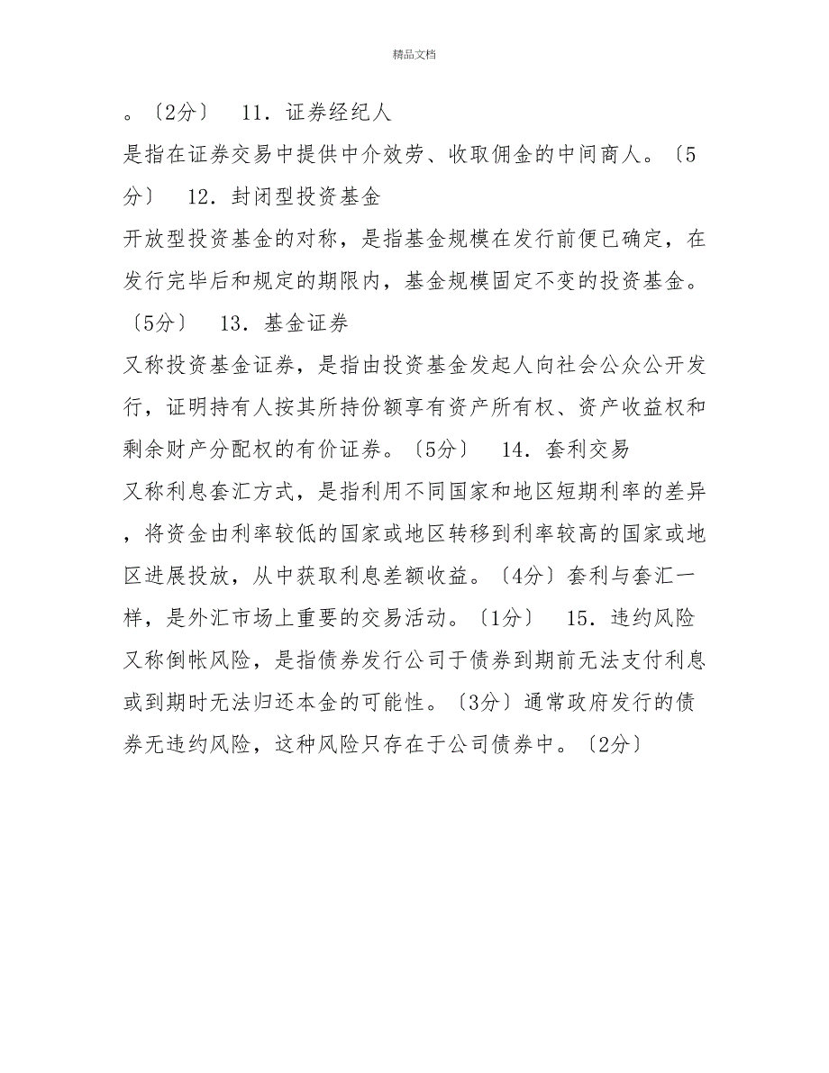 国家开放大学电大《金融市场》名词解释题题库及答案（试卷号：2027）_第3页