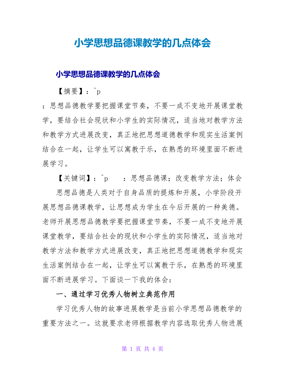 小学思想品德课教学的几点体会.doc_第1页