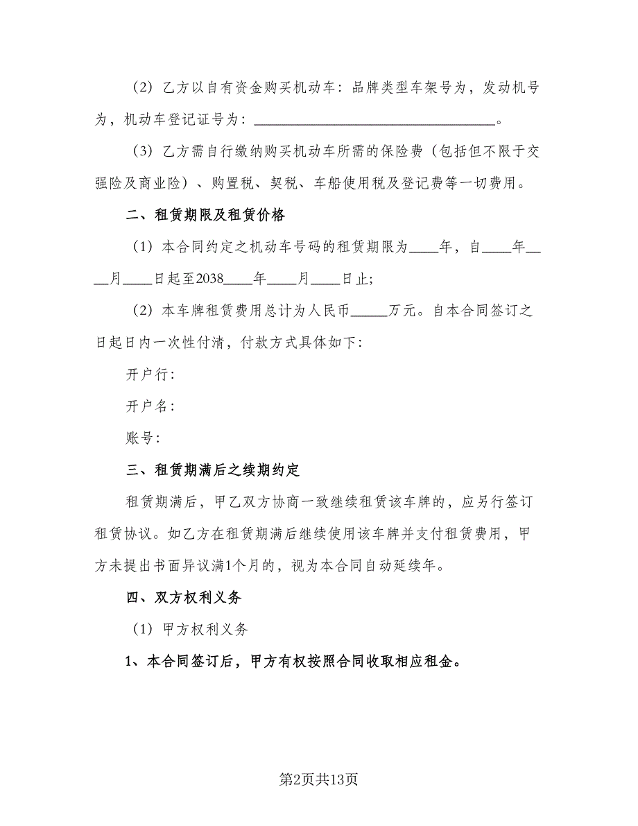 牌照租赁协议实模板（五篇）.doc_第2页