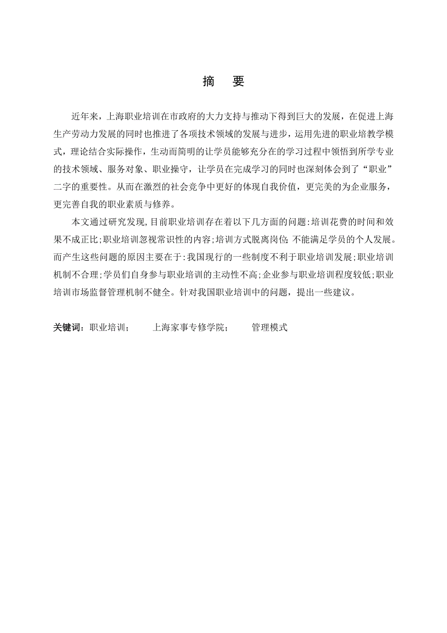 浅析上海企业员工职业培训管理_第3页