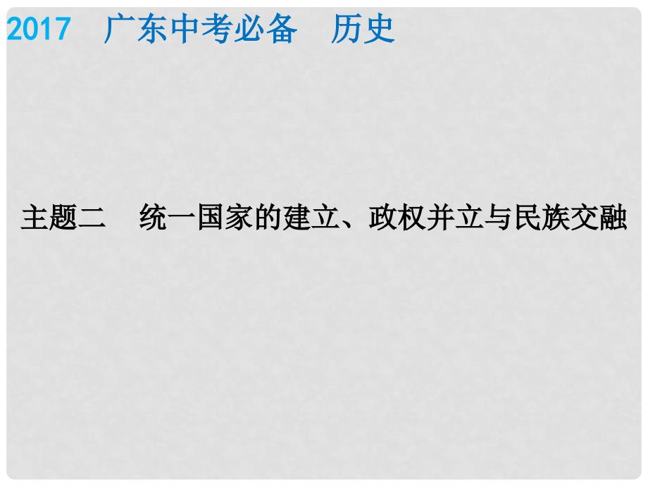 广东省中考历史总复习 中国古代史 主题二 统一国家的建立、政权并立与民族交融课件_第1页