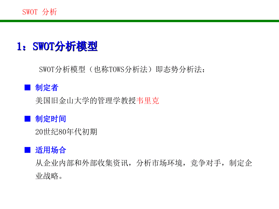 SWOT分析优秀课件_第2页