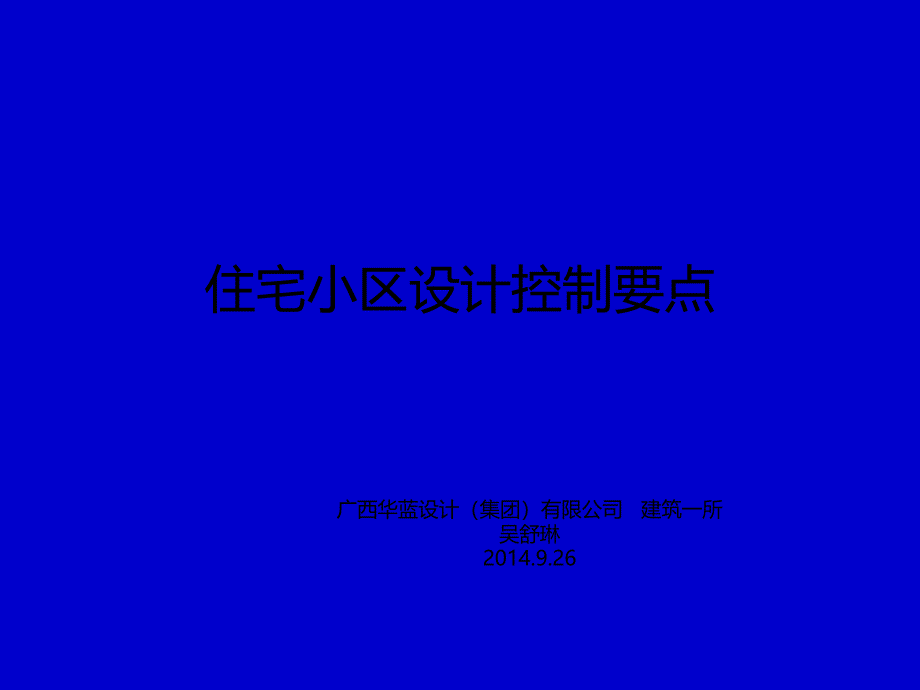 住宅小区设计控制要点(内部)_第1页