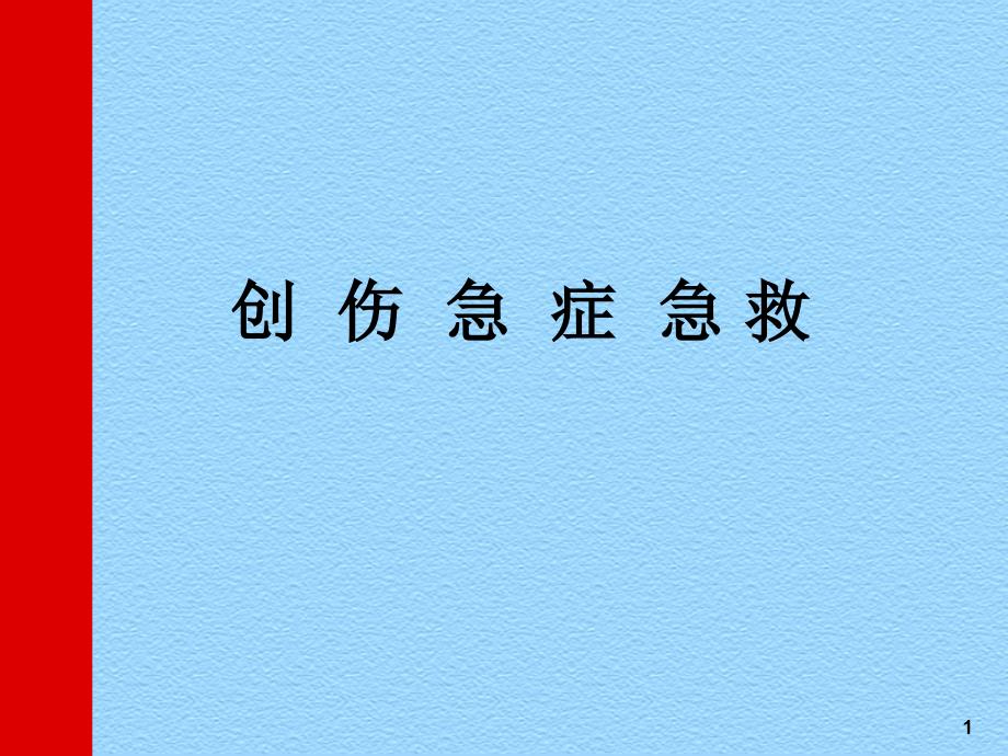 创伤急症急救PPT课件_第1页