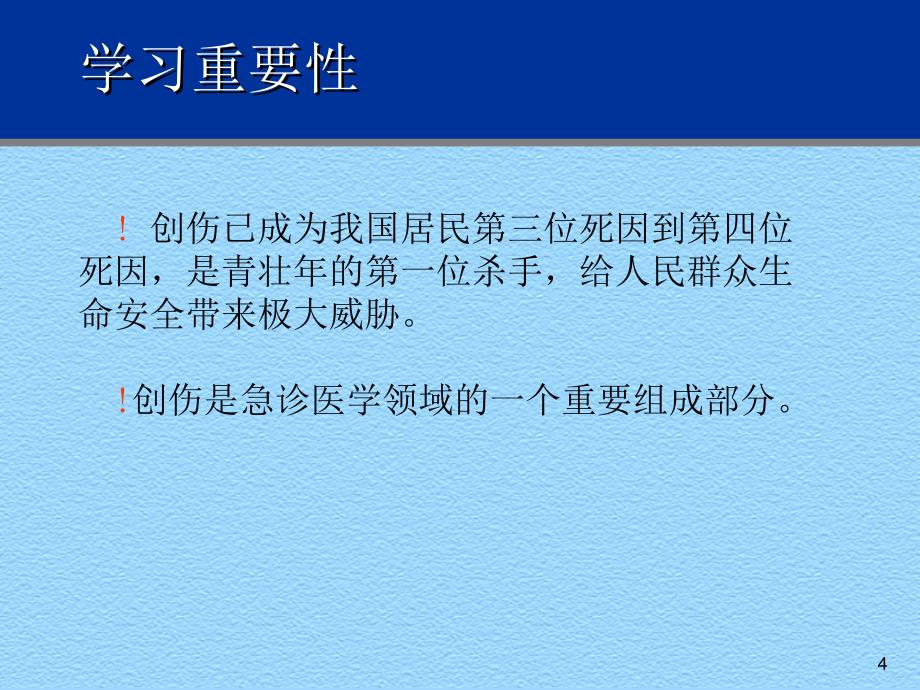 创伤急症急救PPT课件_第4页