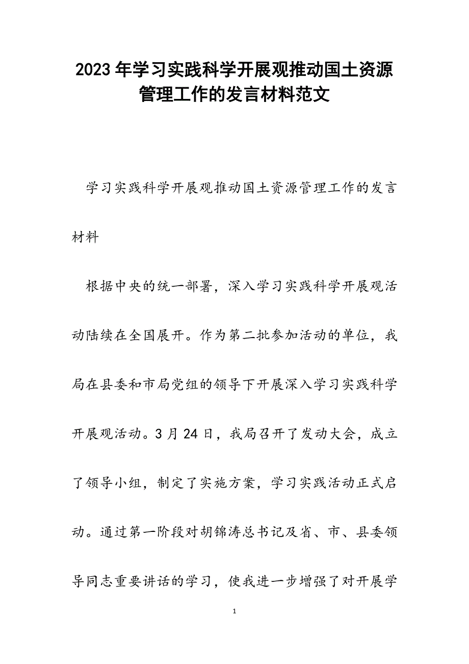 2023年学习实践科学发展观推动国土资源管理工作的发言材料.docx_第1页